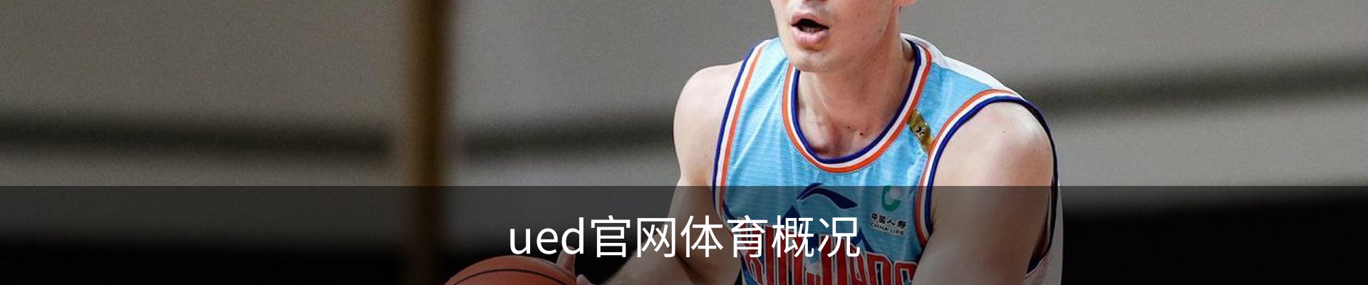 ued官网体育概况